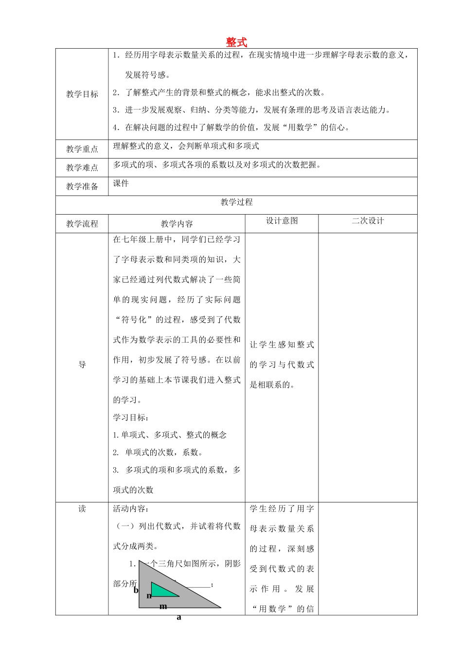 辽宁省锦州实验学校七年级数学下册 整式教学设计 北师大版_第1页