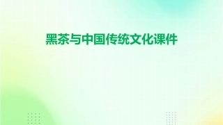 黑茶与中国传统文化课件