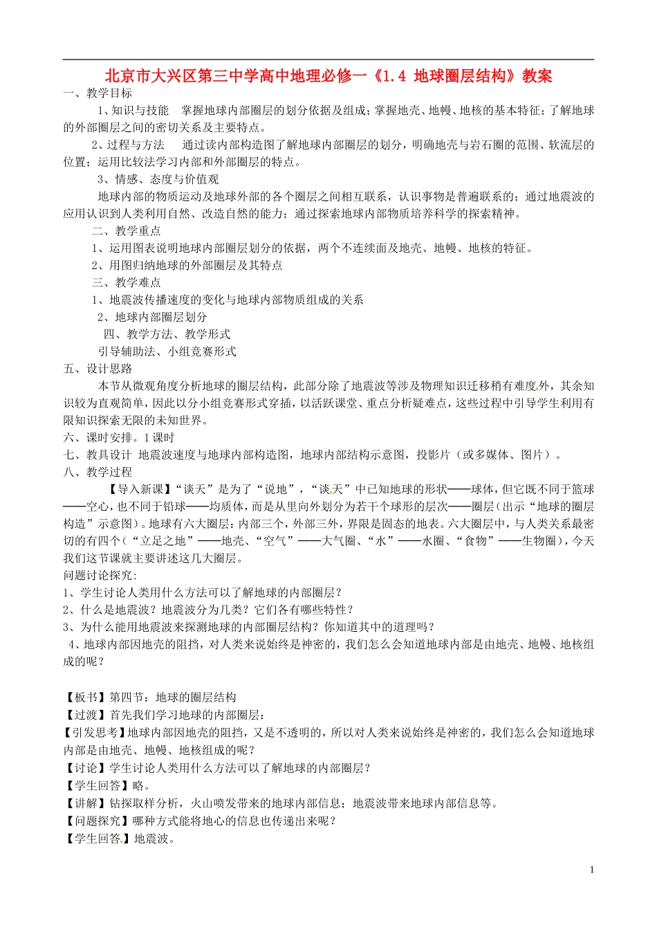 北京市大兴区第三中学高中地理《1.4 地球圈层结构》教案 新人教版必修1_第1页