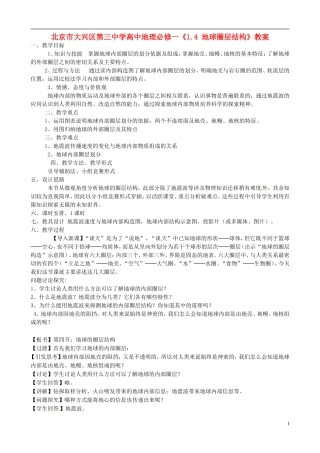 北京市大兴区第三中学高中地理《1.4 地球圈层结构》教案 新人教版必修1
