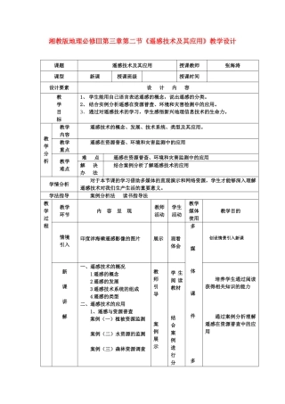 高中地理第三章第二节《遥感技术及其应用》教学设计湘教版必修3
