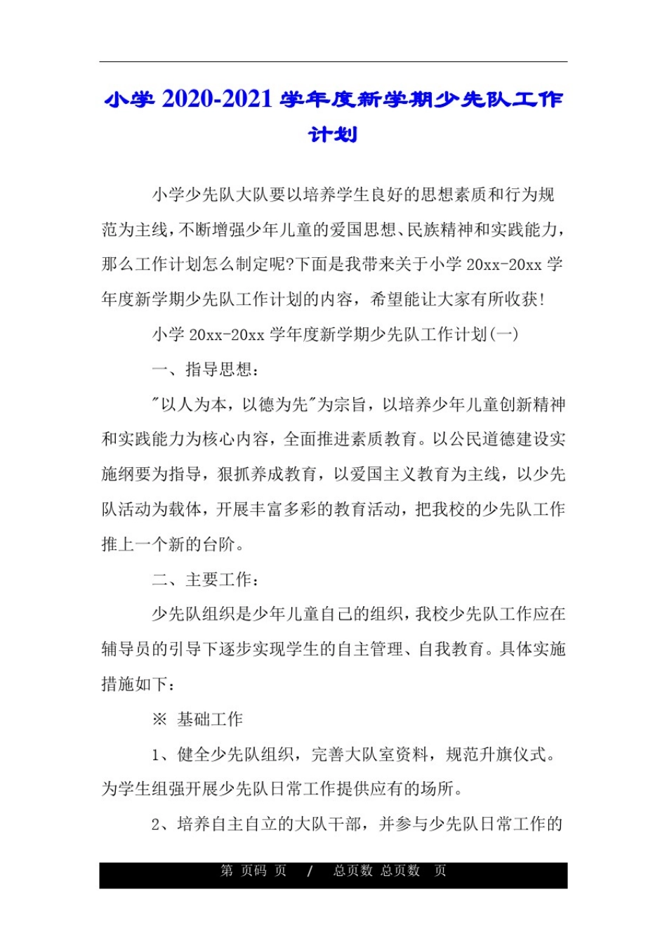 小学2020-2021学年度新学期少先队工作计划.doc_第1页