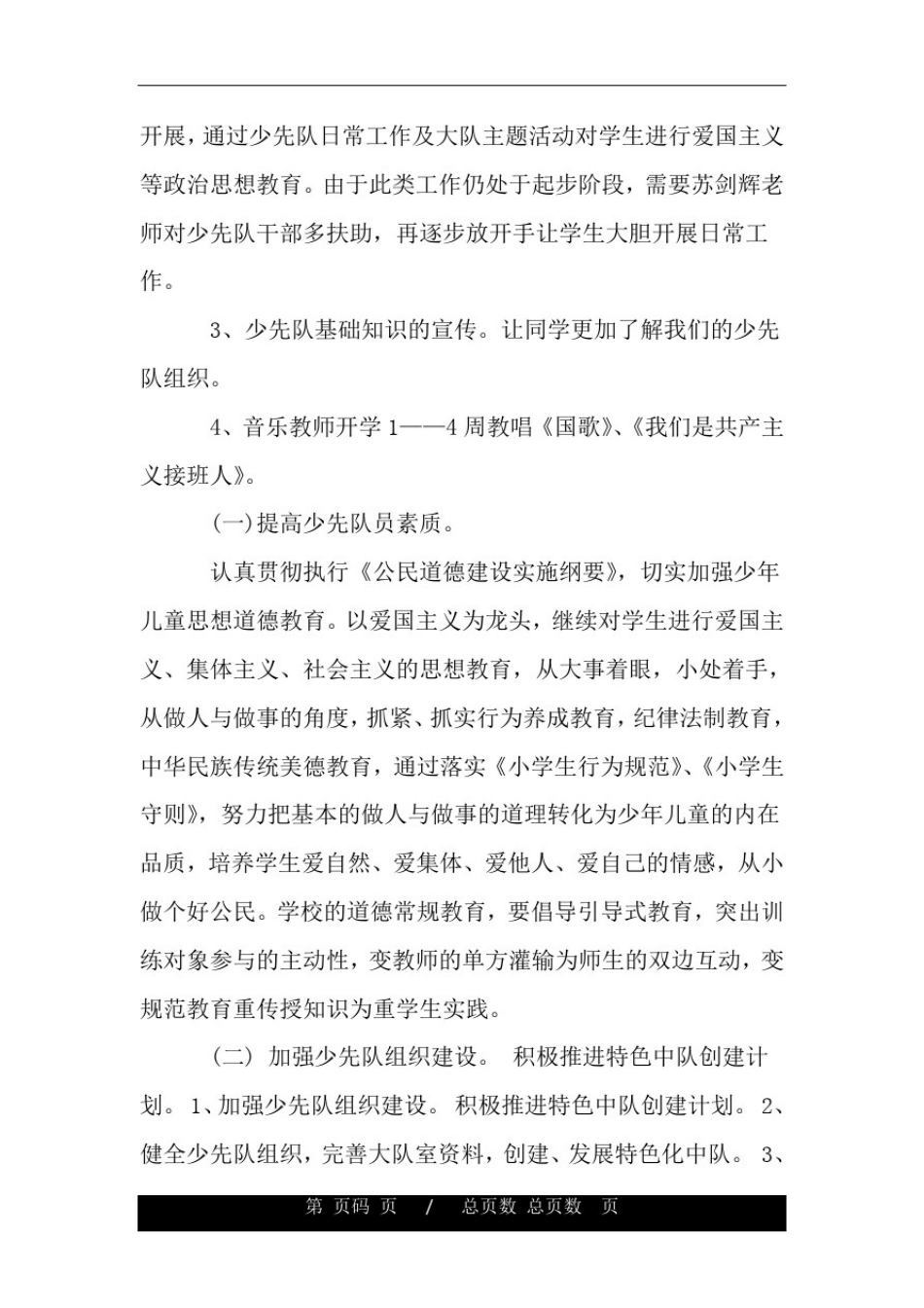 小学2020-2021学年度新学期少先队工作计划.doc_第2页