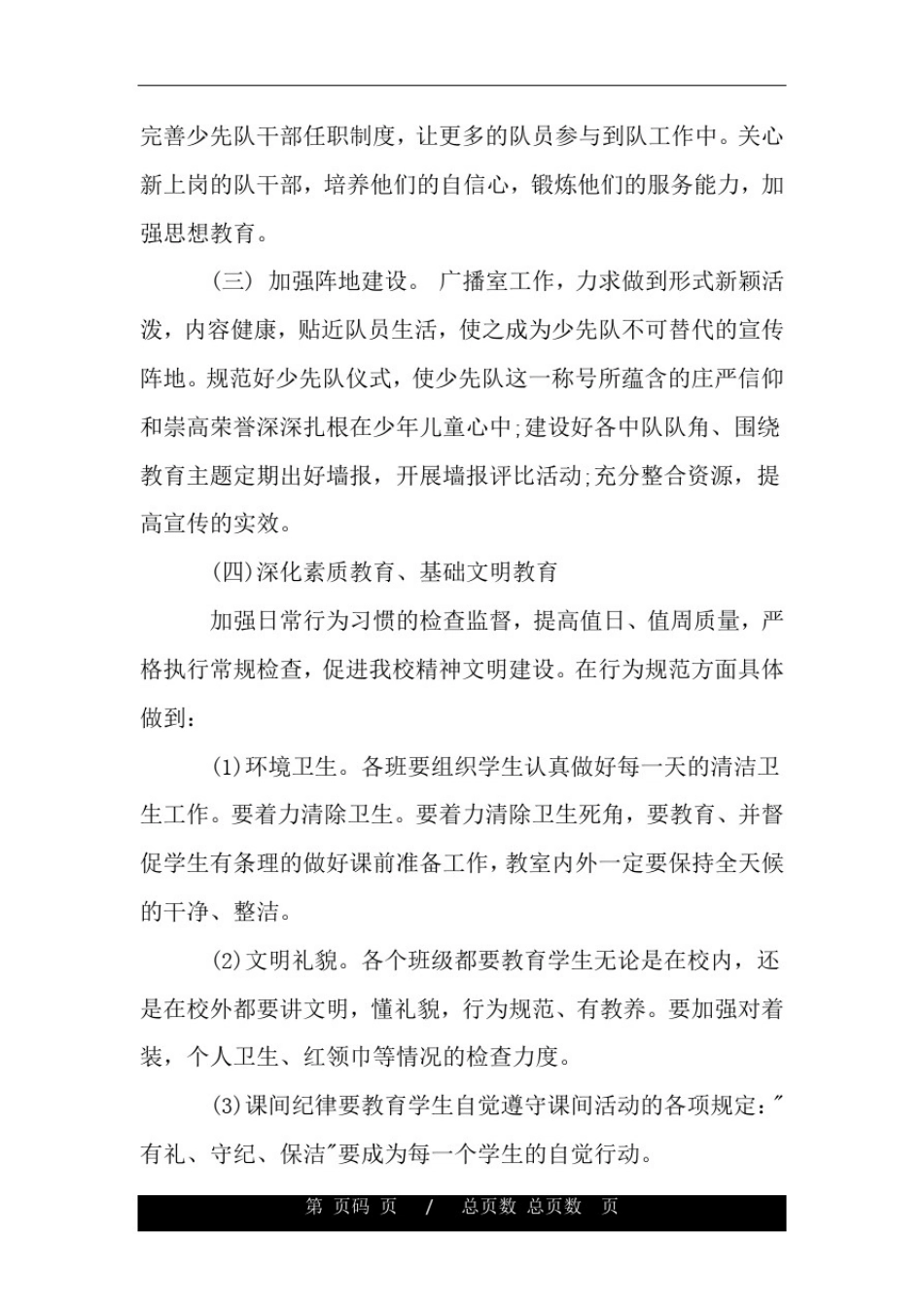 小学2020-2021学年度新学期少先队工作计划.doc_第3页