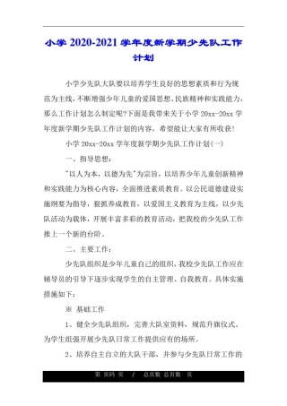 小学2020-2021学年度新学期少先队工作计划.doc