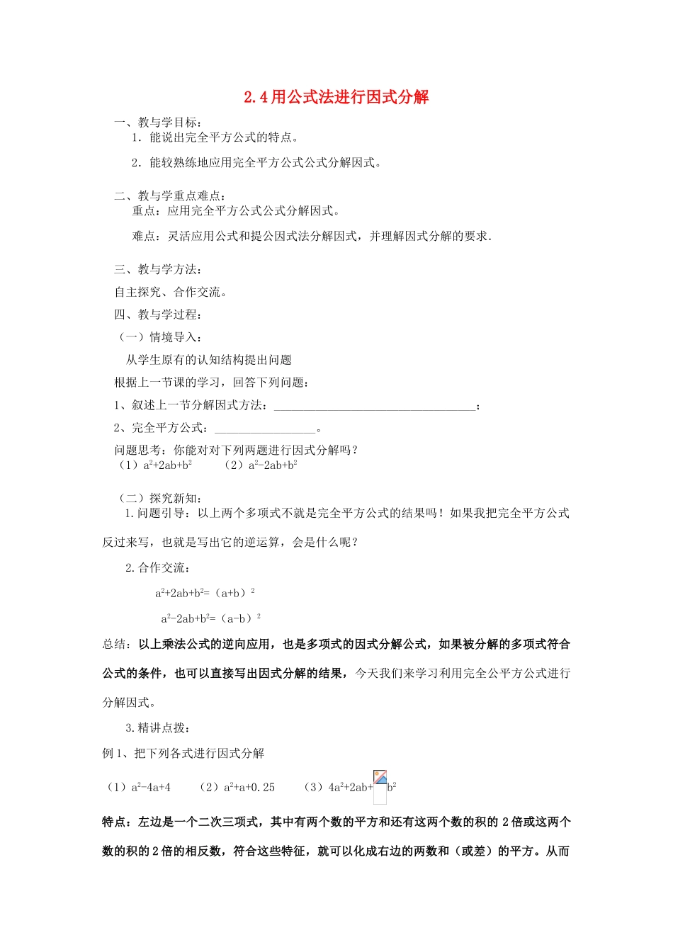 山东省肥城市安站中学八年级数学上册 2.4.2 用公式法分解因式教案 青岛版_第1页