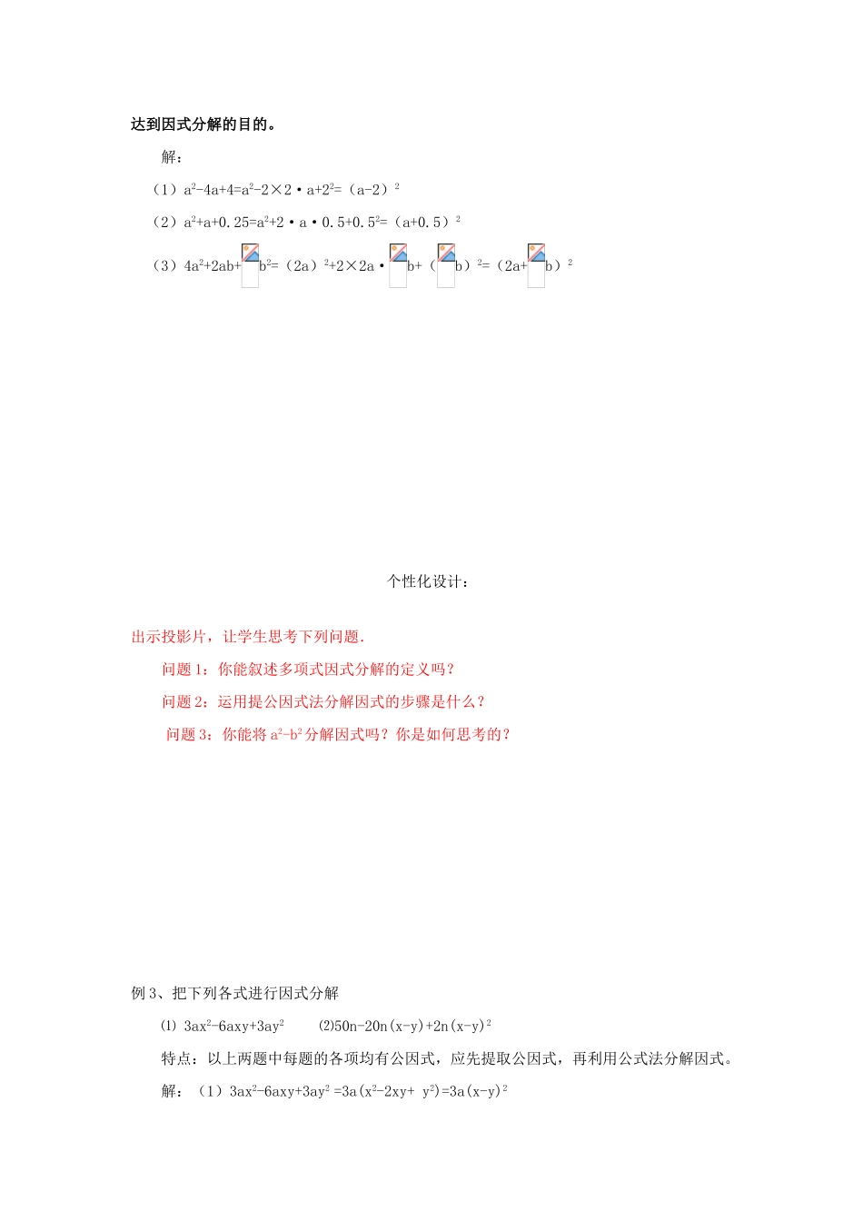山东省肥城市安站中学八年级数学上册 2.4.2 用公式法分解因式教案 青岛版_第2页