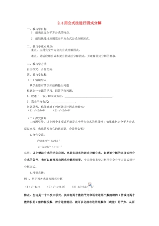 山东省肥城市安站中学八年级数学上册 2.4.2 用公式法分解因式教案 青岛版