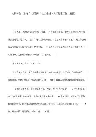心得体会：坚持“以家促引”全力推进农民工党建工作(最新)