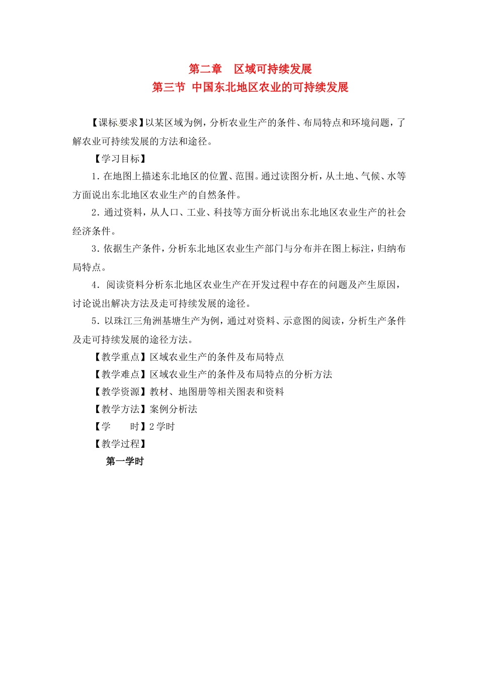 高中地理教案2.3中国东北地区农业的可持续发展中图版新课标必修3_第1页