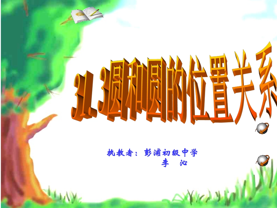 九年级数学圆与圆的位置关系上教版课件_第1页