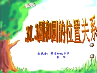 九年级数学圆与圆的位置关系上教版课件