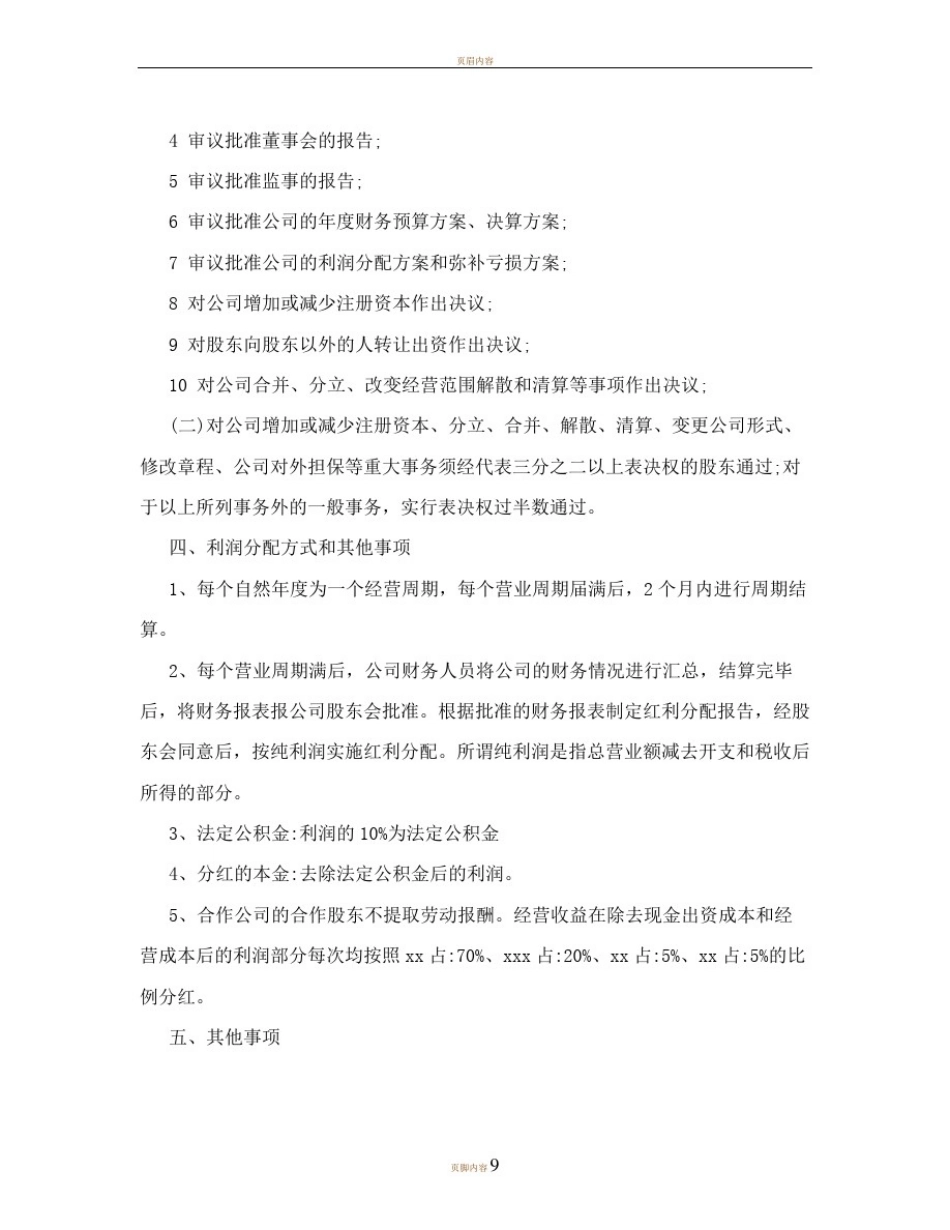 创业初期公司利润分配方案范文_第3页