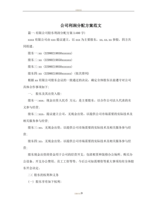 创业初期公司利润分配方案范文