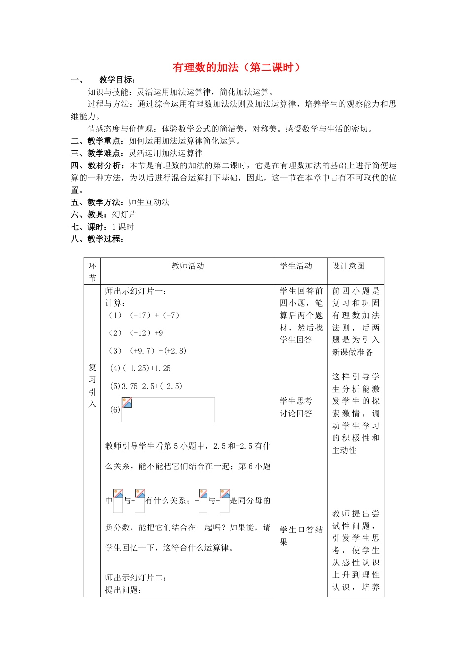 七年级数学上册有理数的加法（第二课时）教案人教版_第1页