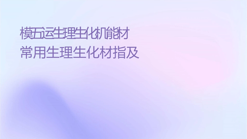 模块五运动生理生化机能选材常用生理生化选材指标及其测评课件_第1页