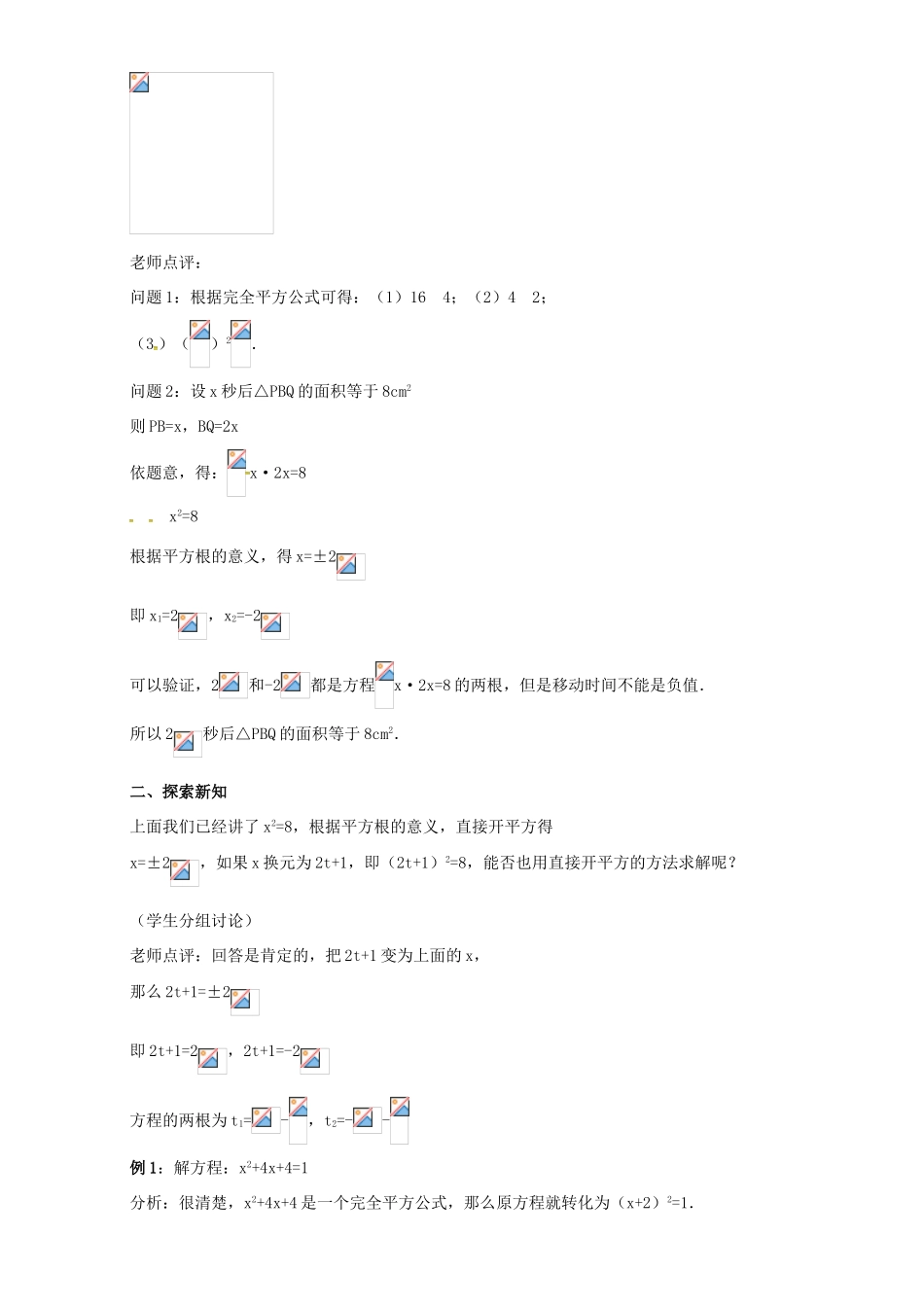 秋九年级数学上册 第二十一章 一元二次方程 21.2 解一元二次方程 21.2.1 直接开平方法教案 （新版）新人教版-（新版）新人教版初中九年级上册数学教案_第2页