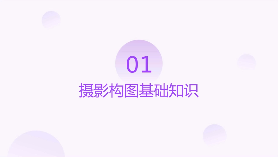 摄影构图概述课件_第3页