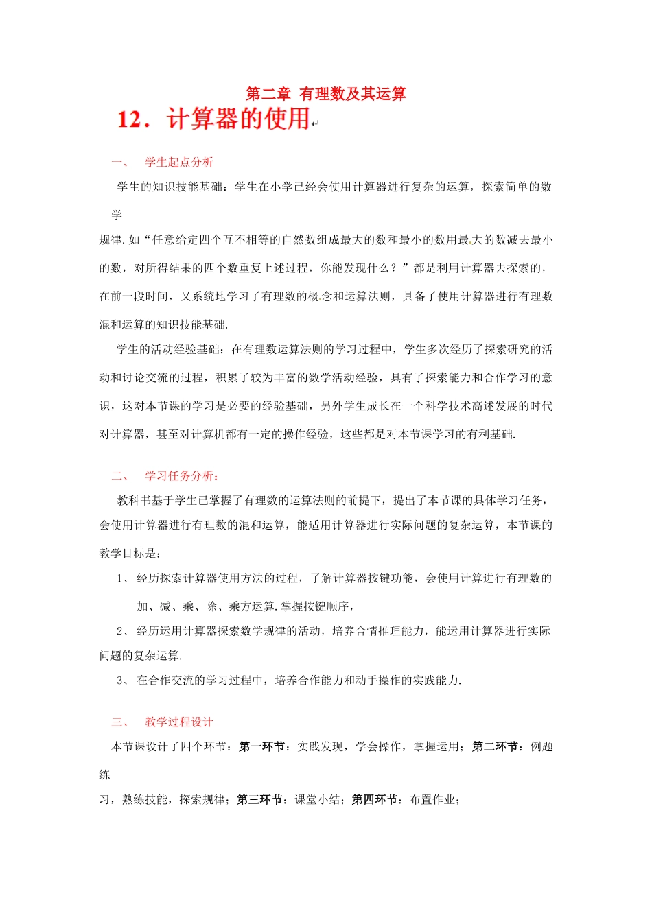 辽宁省凌海市石山初级中学七年级数学上册 第二章 2.12计算器的使用教学设计 北师大版_第1页
