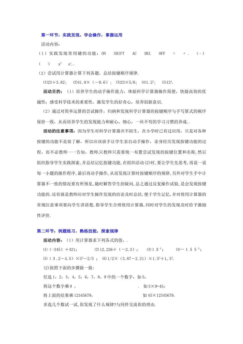 辽宁省凌海市石山初级中学七年级数学上册 第二章 2.12计算器的使用教学设计 北师大版_第2页