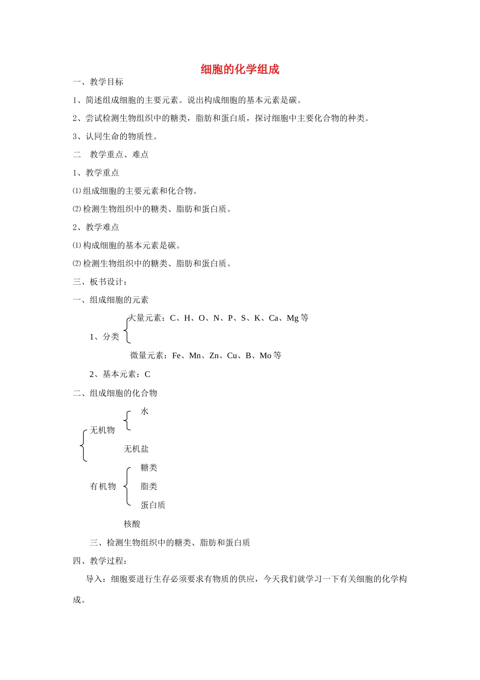 高中生物《细胞的化学组成》教案4 中图版必修1_第1页
