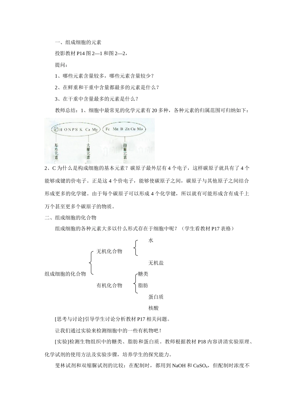 高中生物《细胞的化学组成》教案4 中图版必修1_第2页