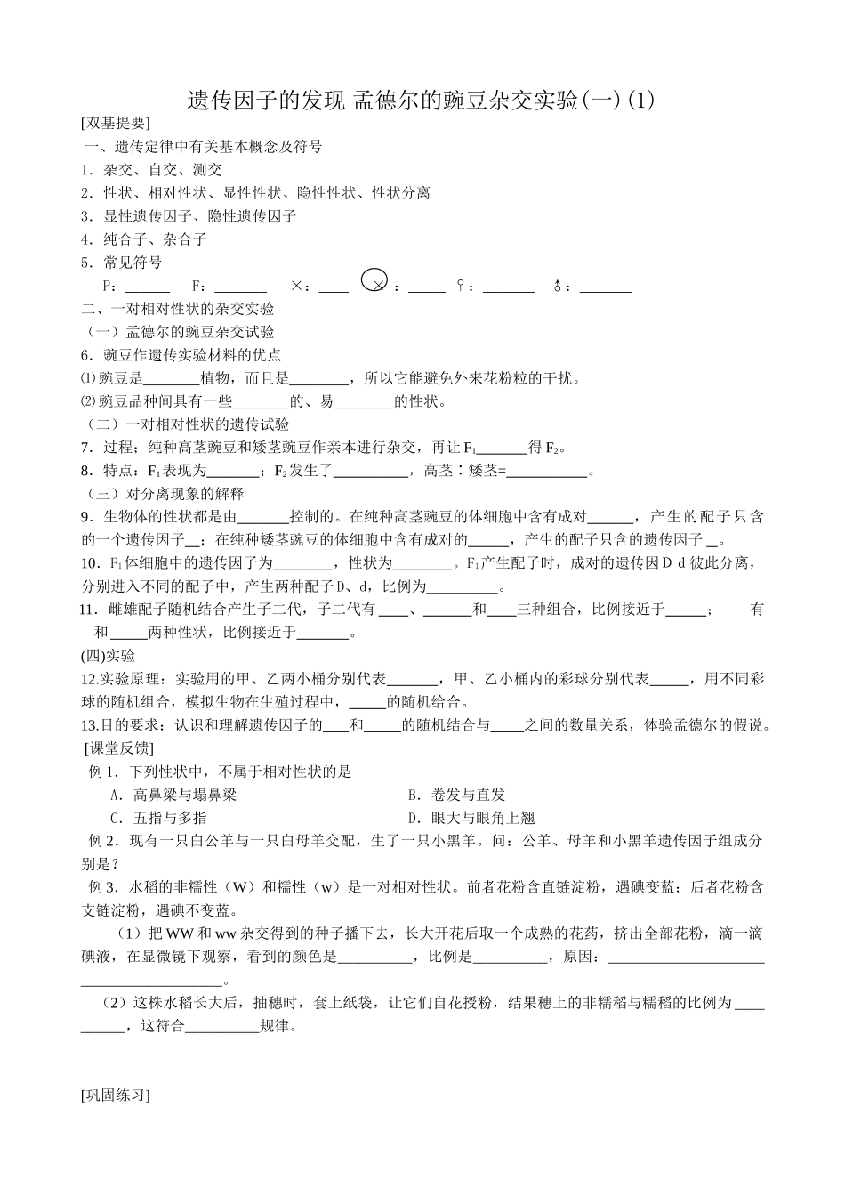 高中生物遗传因子的发现 孟德尔的豌豆杂交实验(一)(1)新课标 人教版 必修2_第1页