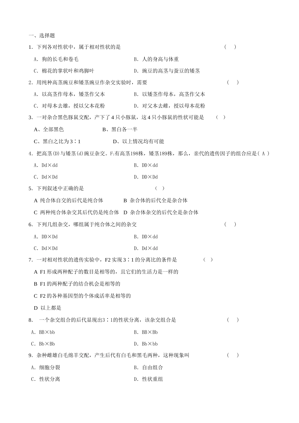 高中生物遗传因子的发现 孟德尔的豌豆杂交实验(一)(1)新课标 人教版 必修2_第2页