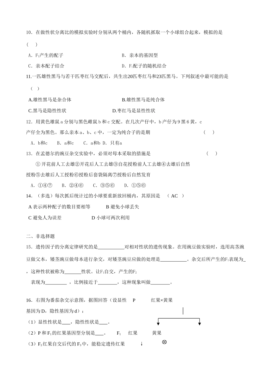 高中生物遗传因子的发现 孟德尔的豌豆杂交实验(一)(1)新课标 人教版 必修2_第3页