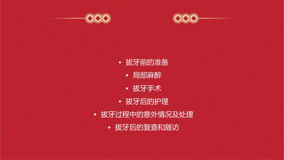 拔牙的过程如何课件_第2页