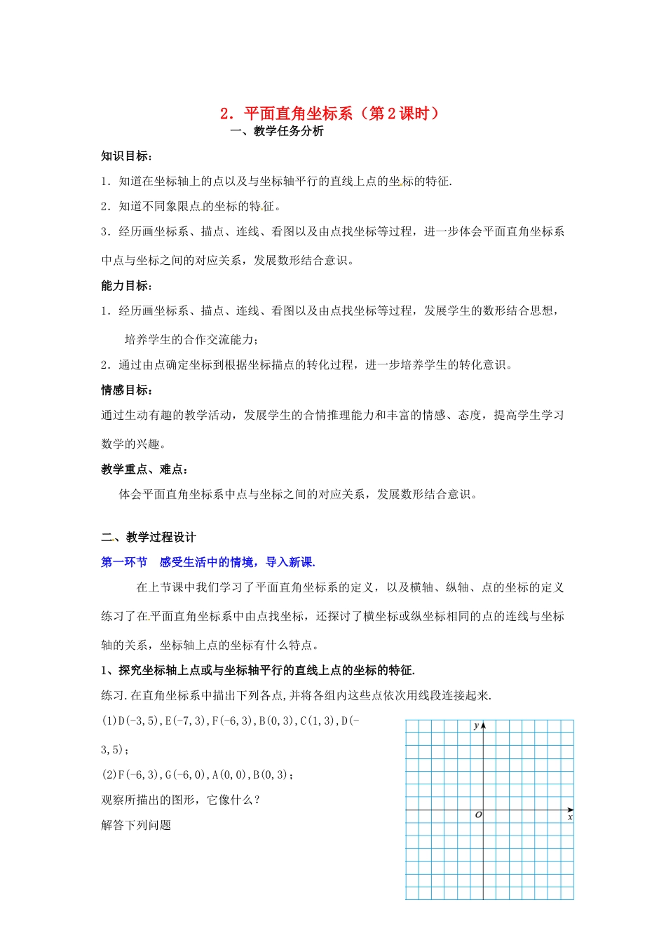 山东省胶南市理务关镇中心中学七年级数学下册《7.1.2 平面直角坐标系》教案1 （新版）北师大版_第1页