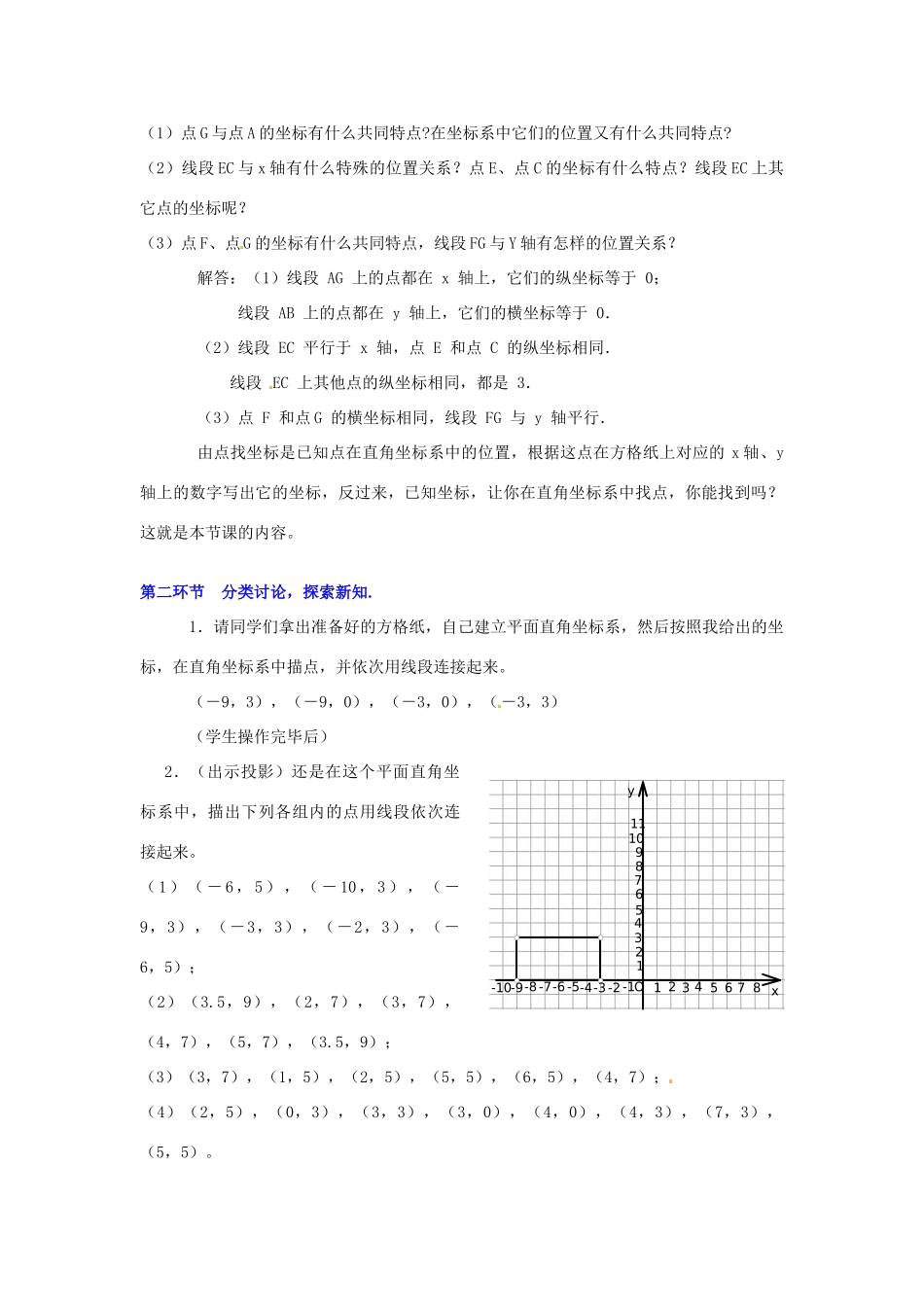 山东省胶南市理务关镇中心中学七年级数学下册《7.1.2 平面直角坐标系》教案1 （新版）北师大版_第2页
