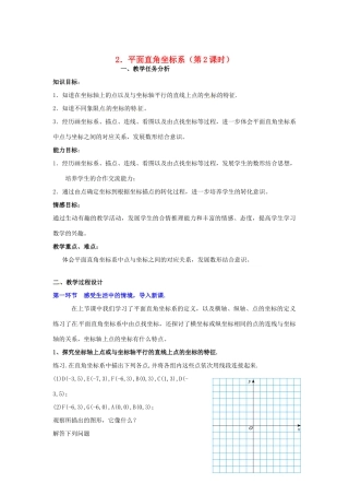 山东省胶南市理务关镇中心中学七年级数学下册《7.1.2 平面直角坐标系》教案1 （新版）北师大版