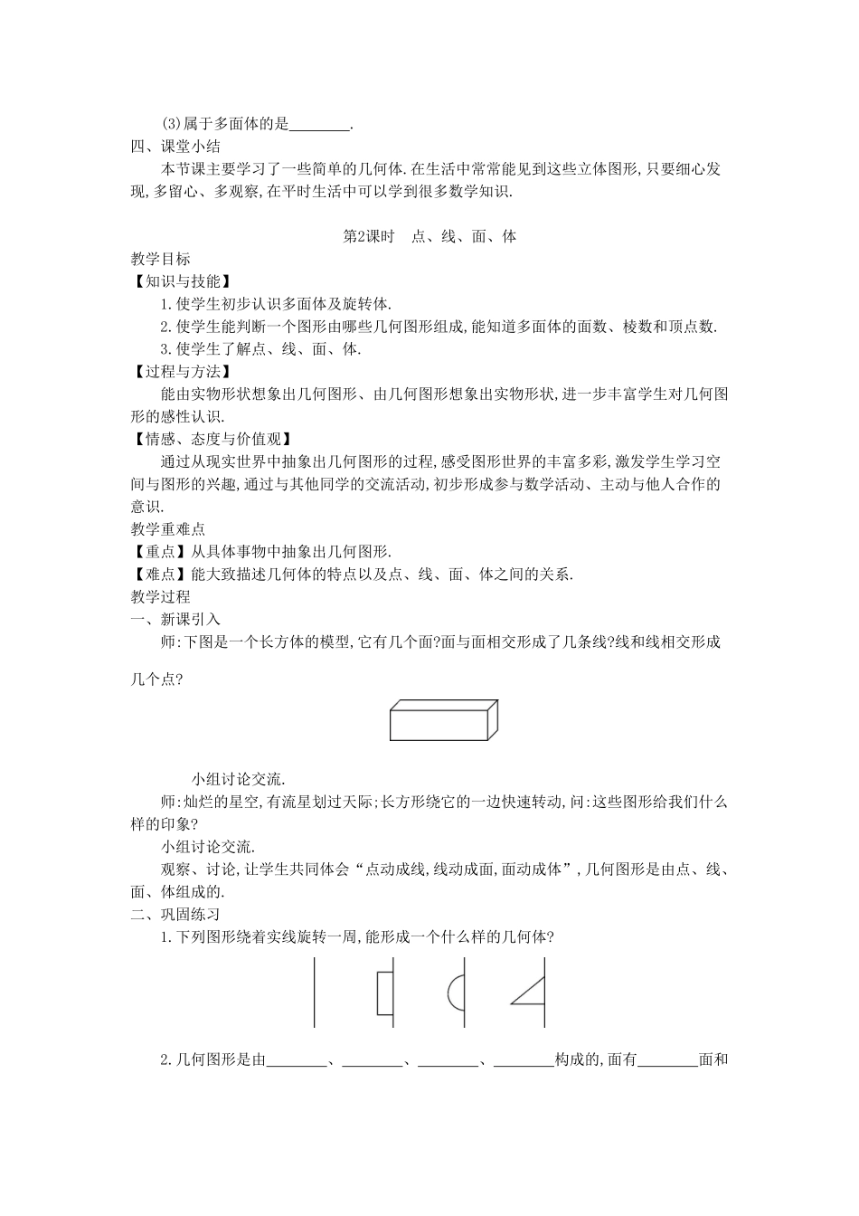 秋七年级数学上册 4.1 几何图形教学设计 （新版）沪科版-（新版）沪科版初中七年级上册数学教案_第2页