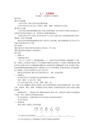 秋七年级数学上册 4.1 几何图形教学设计 （新版）沪科版-（新版）沪科版初中七年级上册数学教案