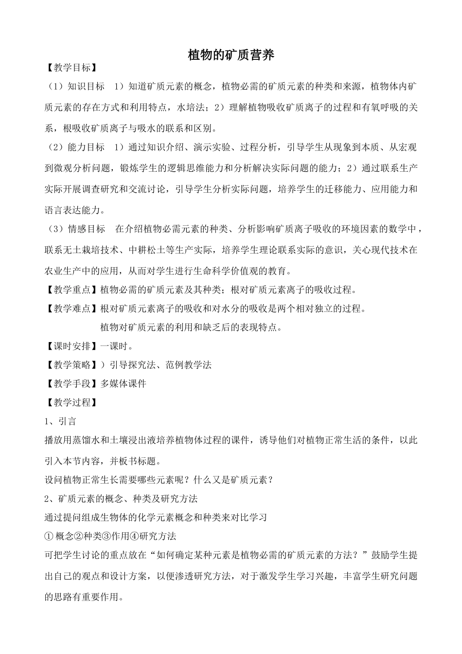 高中生物植物的矿质营养2人教版必修一_第1页