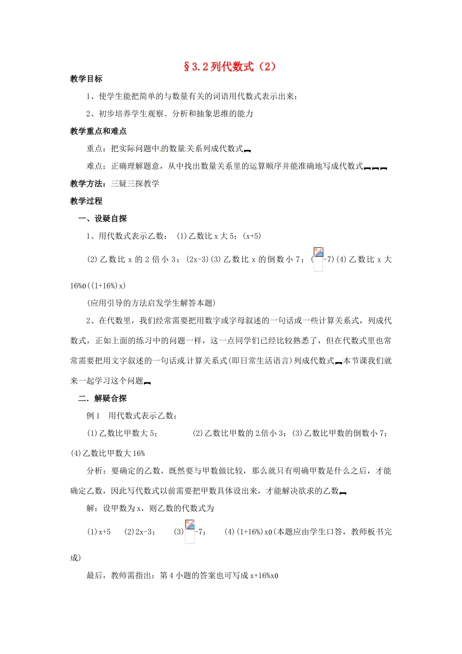 七年级数学上册 第三章 整式及其加减 3.2 列代数式教案（2） 新人教版_第1页
