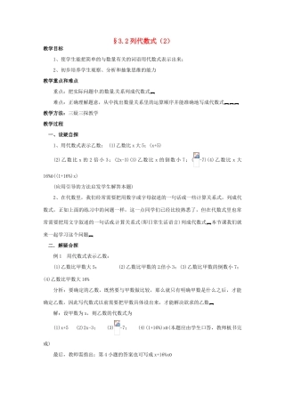 七年级数学上册 第三章 整式及其加减 3.2 列代数式教案（2） 新人教版