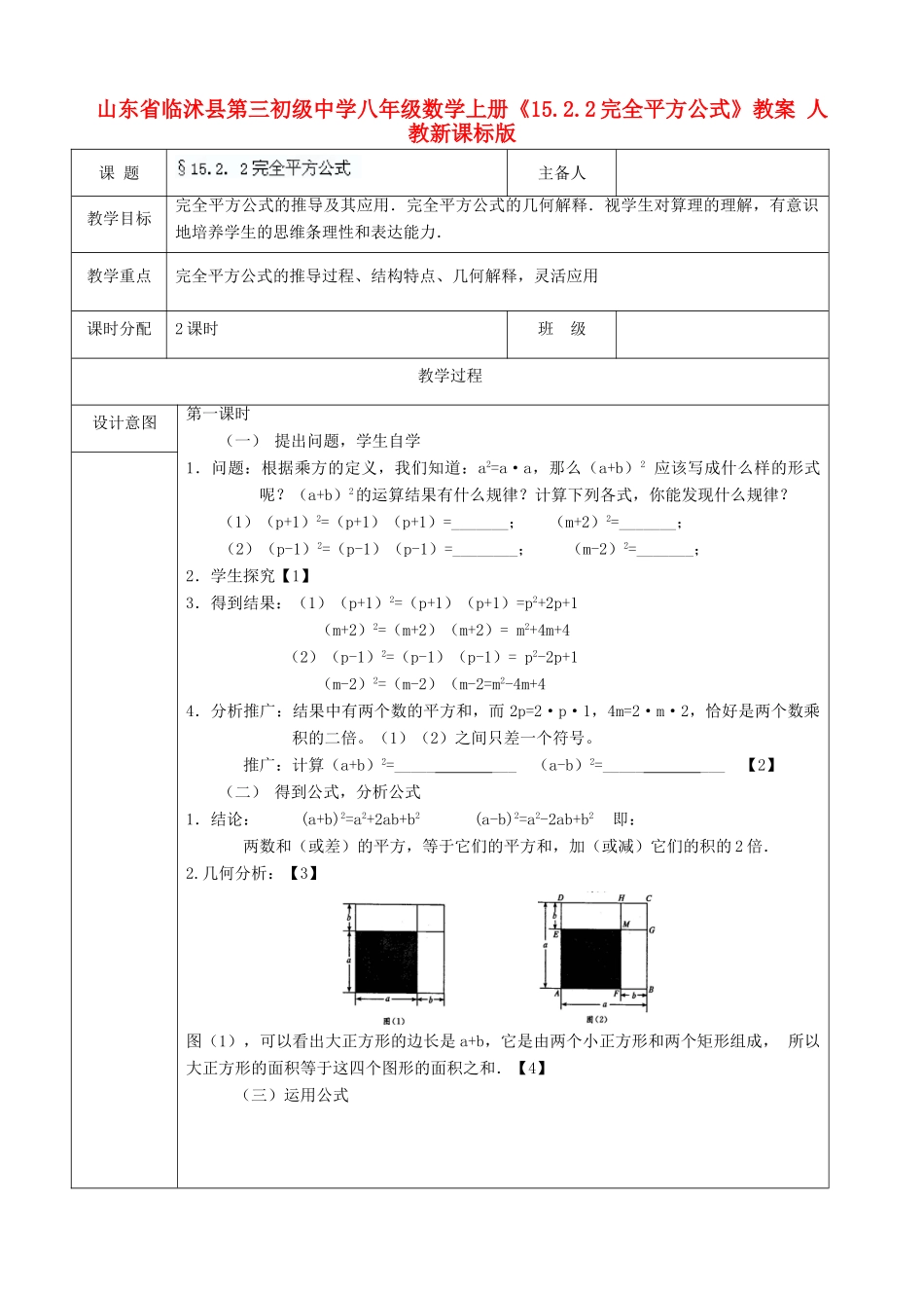 山东省临沭县第三初级中学八年级数学上册《15.2.2完全平方公式》教案 人教新课标版_第1页