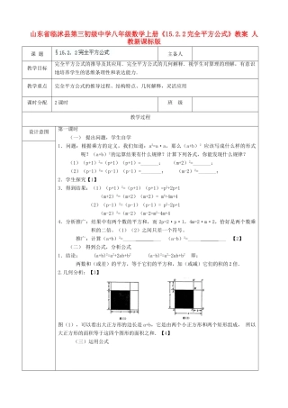 山东省临沭县第三初级中学八年级数学上册《15.2.2完全平方公式》教案 人教新课标版