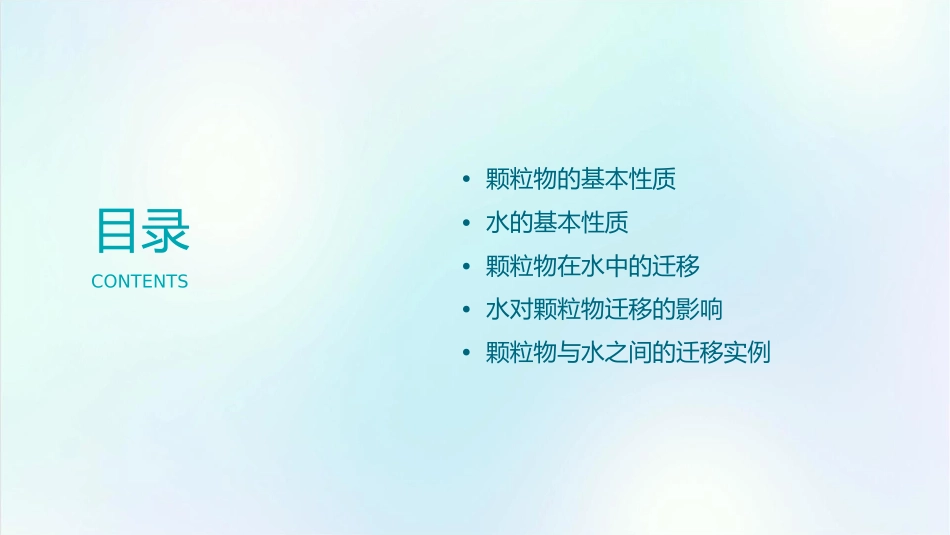 颗粒物与水之间的迁移课件_第2页