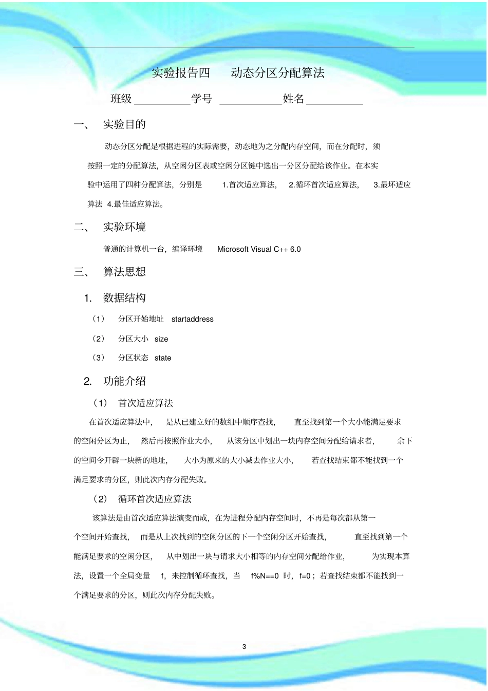 实验四动态分区分配算法实验分析报告及程序_第3页