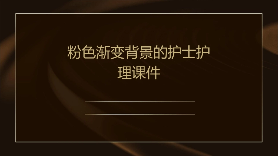 粉色渐变背景的护士护理课件_第1页