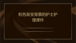 粉色渐变背景的护士护理课件