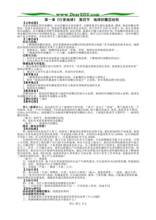 高中地理第一章第四节地球的圈层结构教案2新课标 人教版 必修1