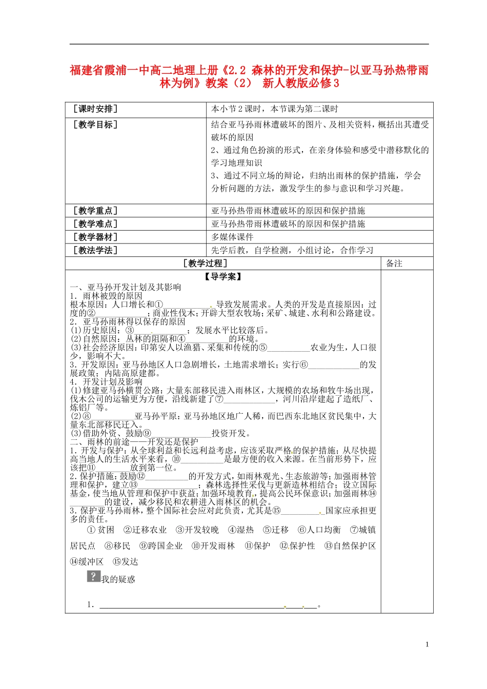 福建省霞浦一中高中地理上册《2.2 森林的开发和保护-以亚马孙热带雨林为例》教案（2） 新人教版必修3_第1页