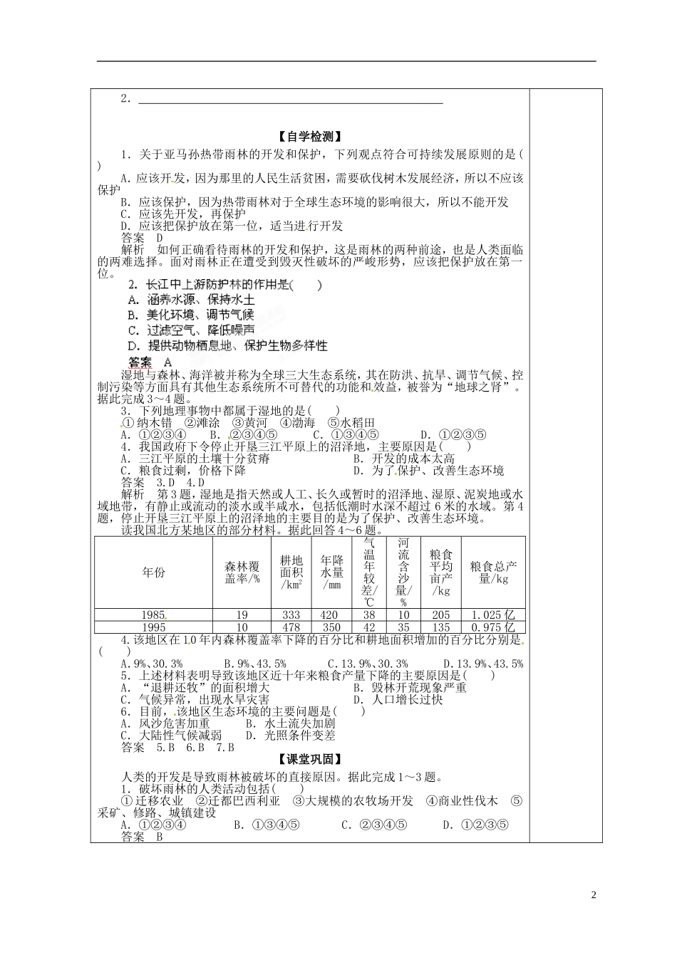 福建省霞浦一中高中地理上册《2.2 森林的开发和保护-以亚马孙热带雨林为例》教案（2） 新人教版必修3_第2页