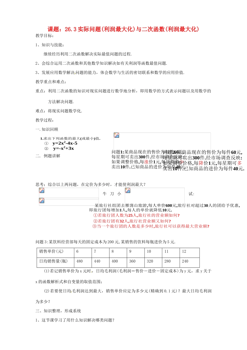 九年级数学下册 利润最大化问题与二次函数教案 人教新课标版_第1页
