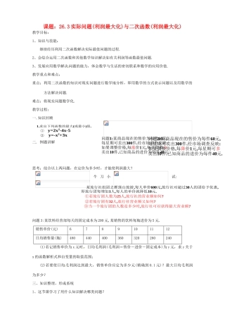 九年级数学下册 利润最大化问题与二次函数教案 人教新课标版