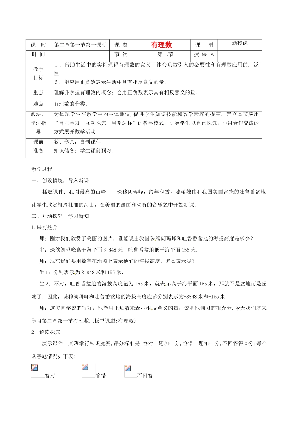 山东省枣庄市七年级数学上册 有理数教案_第1页